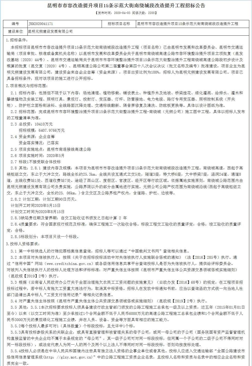 图1：昆明市市容改造提升项目15条示范大街南绕城段改造提升工程招标公告