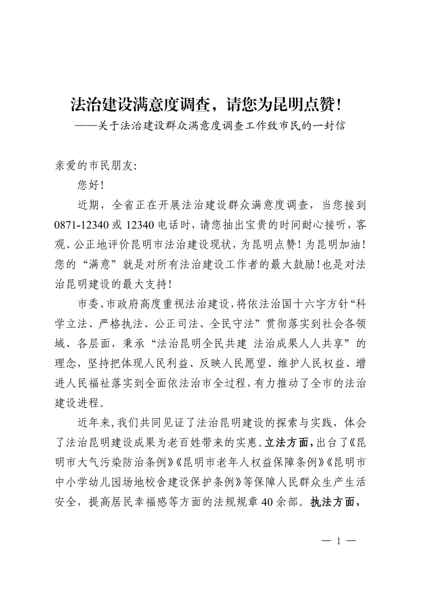 关于法治建设群众满意度调查工作致市民的一封信_00