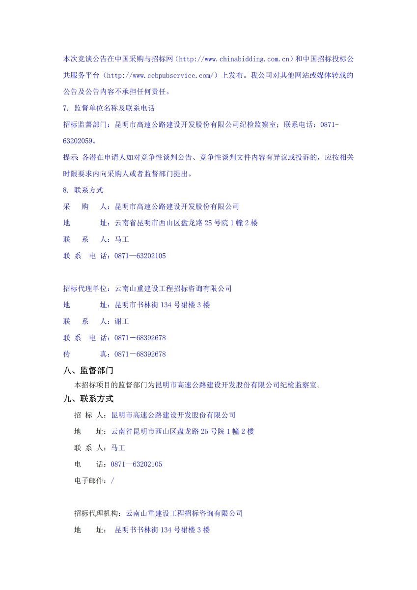 昆明市高速公路建设开发股份有限公司办公区域装修竞争性谈判公告_03