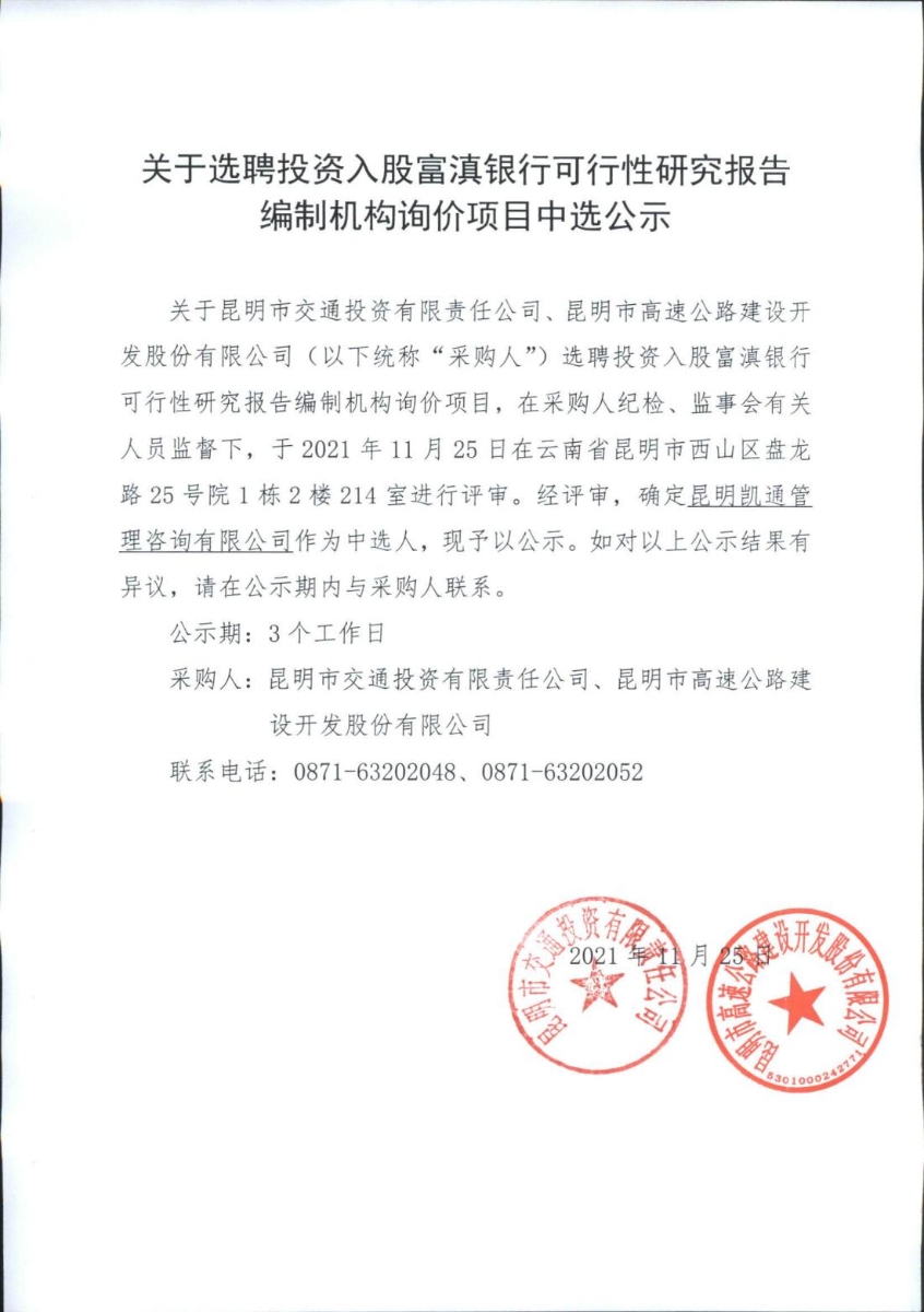 关于选聘投资入股富滇银行可行性研究报告编制机构询价项目中选公示_00