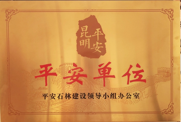 “平安单位”牌匾 “平安单位”牌匾