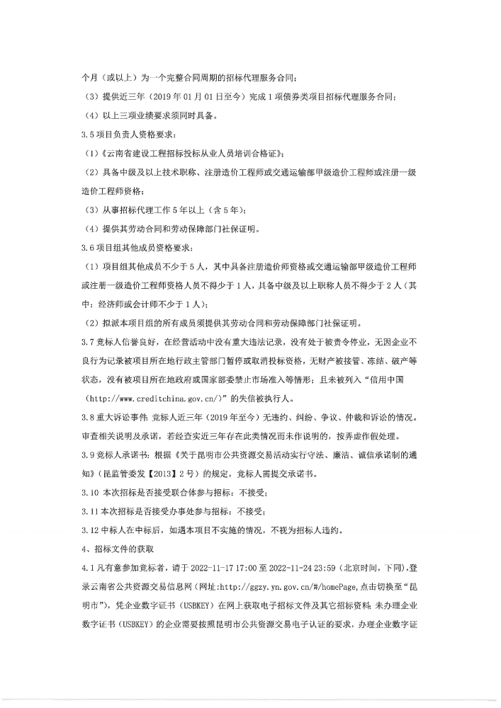 盖章 昆明市高速公路建设开发股份有限公司选择2023-2024年度项目招标代理机构招标公告_02
