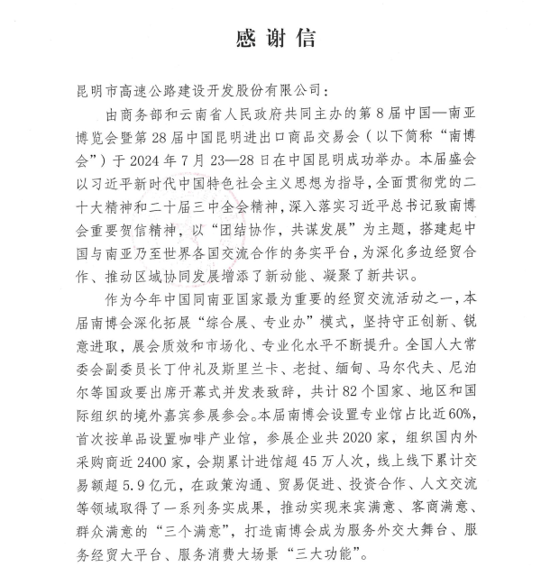 昆明市高速公路建设开发股份有限公司感谢信_00