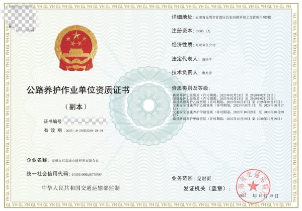 养护资质证书（已对二维码和证书编号进行马赛克处理）